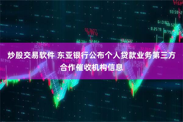炒股交易软件 东亚银行公布个人贷款业务第三方合作催收机构信息